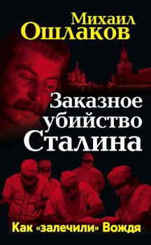 Книга - Заказное убийство Сталина. Как «залечили» Вождя. Михаил Юрьевич Ошлаков - прочитать в Литвек