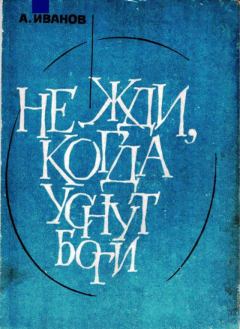 Обложка книги - Не жди, когда уснут боги. Александр Иванович Иванов - Литвек