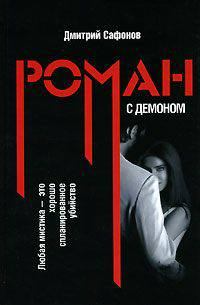 Обложка книги - Роман с демоном - Дмитрий Геннадьевич Сафонов