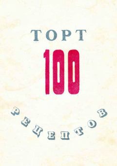 Книга - 100 рецептов тортов.  Коллектив авторов - прочитать в Литвек