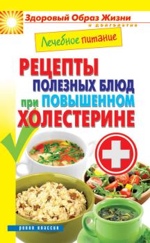 Обложка книги - Лечебное питание. Рецепты полезных блюд при повышенном холестерине - Марина Смирнова
