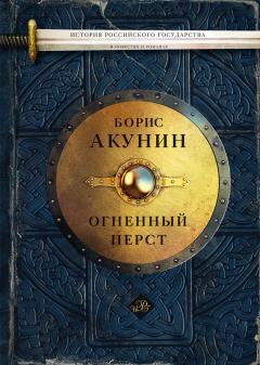 Обложка книги - Огненный перст (сборник) - Борис Акунин