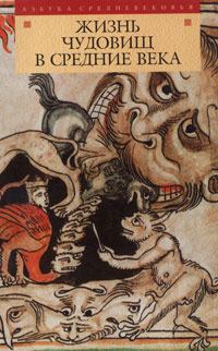 Обложка книги - Жизнь чудовищ в Средние века - Автор неизвестен
