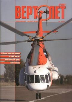 Обложка книги - Вертолет, 2007 №2 -  Журнал «Вертолёт»