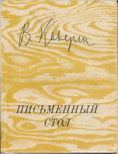 Обложка книги - Письменный стол - Вениамин Александрович Каверин