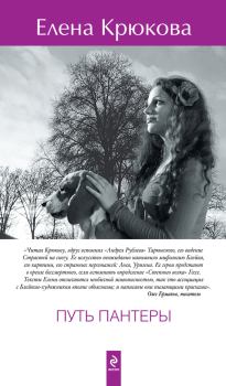 Обложка книги - Путь пантеры - Елена Николаевна Крюкова