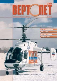 Обложка книги - Вертолёт, 2005 № 01 -  Журнал «Вертолёт»