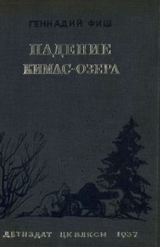 Книга - Падение Кимас-озера. Геннадий Семенович Фиш - прочитать в Литвек