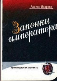 Обложка книги - Запонки императора, или орехи для беззубых - Лариса Теодоровна Исарова