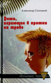 Обложка книги - Дети, играющие в прятки на траве - Александр Валентинович Силецкий