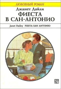 Обложка книги - Фиеста в Сан-Антонио - Джанет Дайли