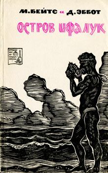 Обложка книги - Остров Ифалук - Марстон Бейтс