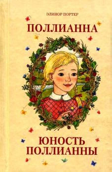 Обложка книги - Юность Поллианны - Элинор Портер