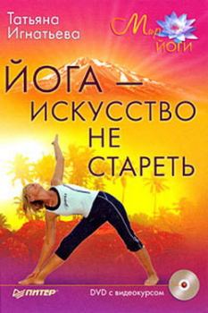 Обложка книги - Йога – искусство не стареть - Татьяна Игнатьева