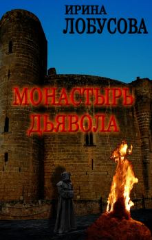 Книга - Монастырь дьявола. Ирина Лобусова - читать в ЛитВек