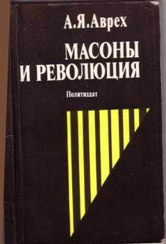 Обложка книги - Масоны и революция - Арон Яковлевич Аврех