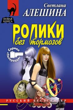 Обложка книги - Ролики без тормозов - Светлана Алёшина
