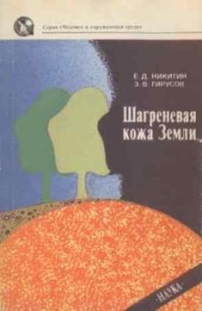 Обложка книги - Шагреневая кожа Земли: Биосфера-почва-человек - Эдуард Владимирович Гирусов