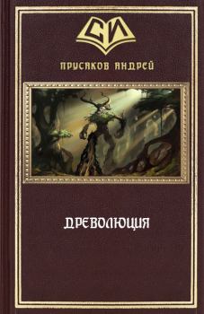 Обложка книги - Древолюция (СИ) - Андрей Анатольевич Прусаков