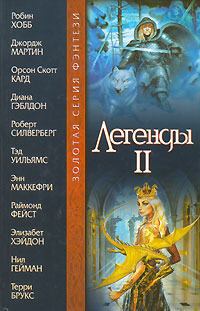 Книга - Легенды II (антология). Энн Маккефри - читать в ЛитВек