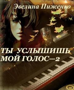 Обложка книги - Ты услышишь мой голос-2 - Эвелина Николаевна Пиженко