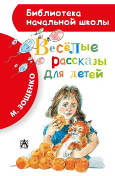 Книга - Весёлые рассказы для детей (сборник). Михаил Михайлович Зощенко - читать в ЛитВек