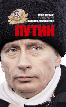 Книга - Путин. Крис Хатчинс - читать в Литвек