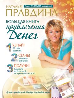 Обложка книги - Большая книга привлечения денег - Наталия Борисовна Правдина