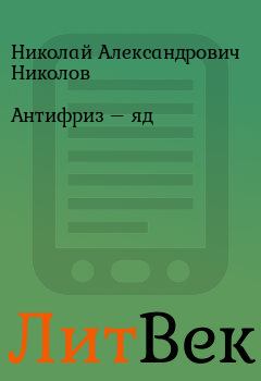 Книга - Антифриз – яд. Николай Александрович Николов - читать в Литвек