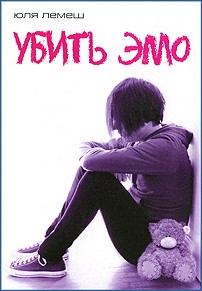 Обложка книги - Убить эмо. Юля Лемеш - Литвек