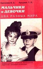 Обложка книги - Мальчики и девочки — два разных мира - Валентина Дмитриевна Еремеева