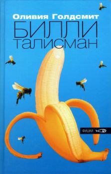 Обложка книги - Билли-талисман - Оливия Голдсмит