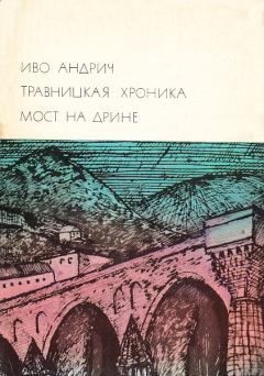 Обложка книги - Травницкая хроника. Мост на Дрине - Иво Андрич