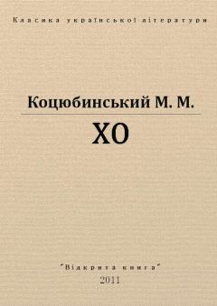 Обложка книги - Хо - Михайло Михайлович Коцюбинський