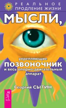 Обложка книги - Мысли, укрепляющие позвоночник и весь опорно-двигательный аппарат - Георгий Николаевич Сытин