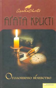 Обложка книги - Оголошено вбивство - Агата Крісті