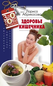Обложка книги - Здоровье кишечника - Лариса И Абрикосова