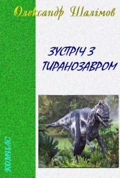 Книга - Зустріч з тиранозавром . Олександр Шалімов - читать в Литвек