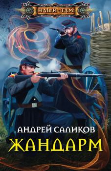 Книга - Жандарм. Андрей Саликов - читать в Литвек