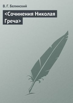 Книга - <Сочинения Николая Греча>. Виссарион Григорьевич Белинский - читать в Литвек