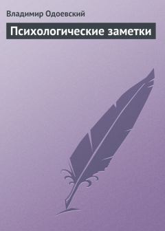 Обложка книги - Психологические заметки - Владимир Федорович Одоевский