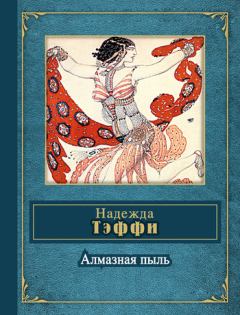 Обложка книги - Passiflora (сборник) -  Тэффи (Надежда Александровна Лохвицкая)
