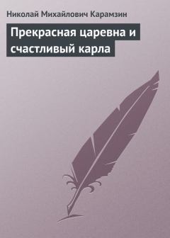 Книга - Прекрасная царевна и счастливый карла. Николай Михайлович Карамзин - читать в Литвек