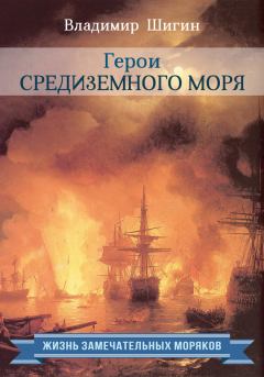 Обложка книги - Герои Средиземного моря - Владимир Виленович Шигин