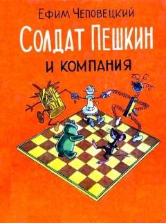 Книга - Солдат Пешкин и компания. Ефим Петрович Чеповецкий - прочитать в ЛитВек
