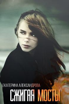 Обложка книги - Сжигая мосты (СИ) - Екатерина Юрьевна Александрова