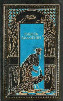 Книга - Византийская императрица. Шарль Диль - читать в Литвек