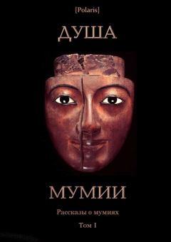 Книга - Душа мумии. Луиза Мэй Олкотт - читать в ЛитВек