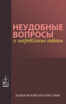 Обложка книги - Неудобные вопросы и непредвзятые ответы - Макарий Маркиш) иеромонах