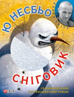 Обложка книги - Сніговик - Ю Несбьо